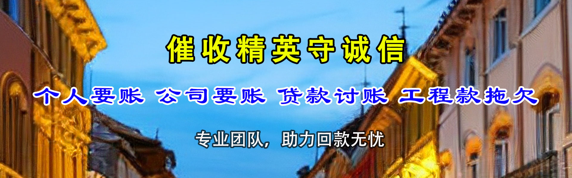 沾化清债公司